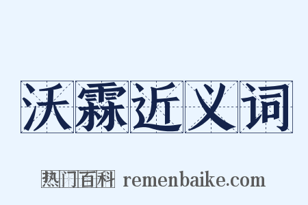 沃霖近义词是什么意思的图片
